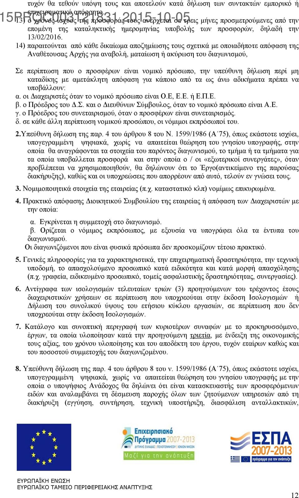 14) παραιτούνται από κάθε δικαίωμα αποζημίωσης τους σχετικά με οποιαδήποτε απόφαση της Αναθέτουσας Αρχής για αναβολή, ματαίωση ή ακύρωση του διαγωνισμού, Σε περίπτωση που ο προσφέρων είναι νομικό