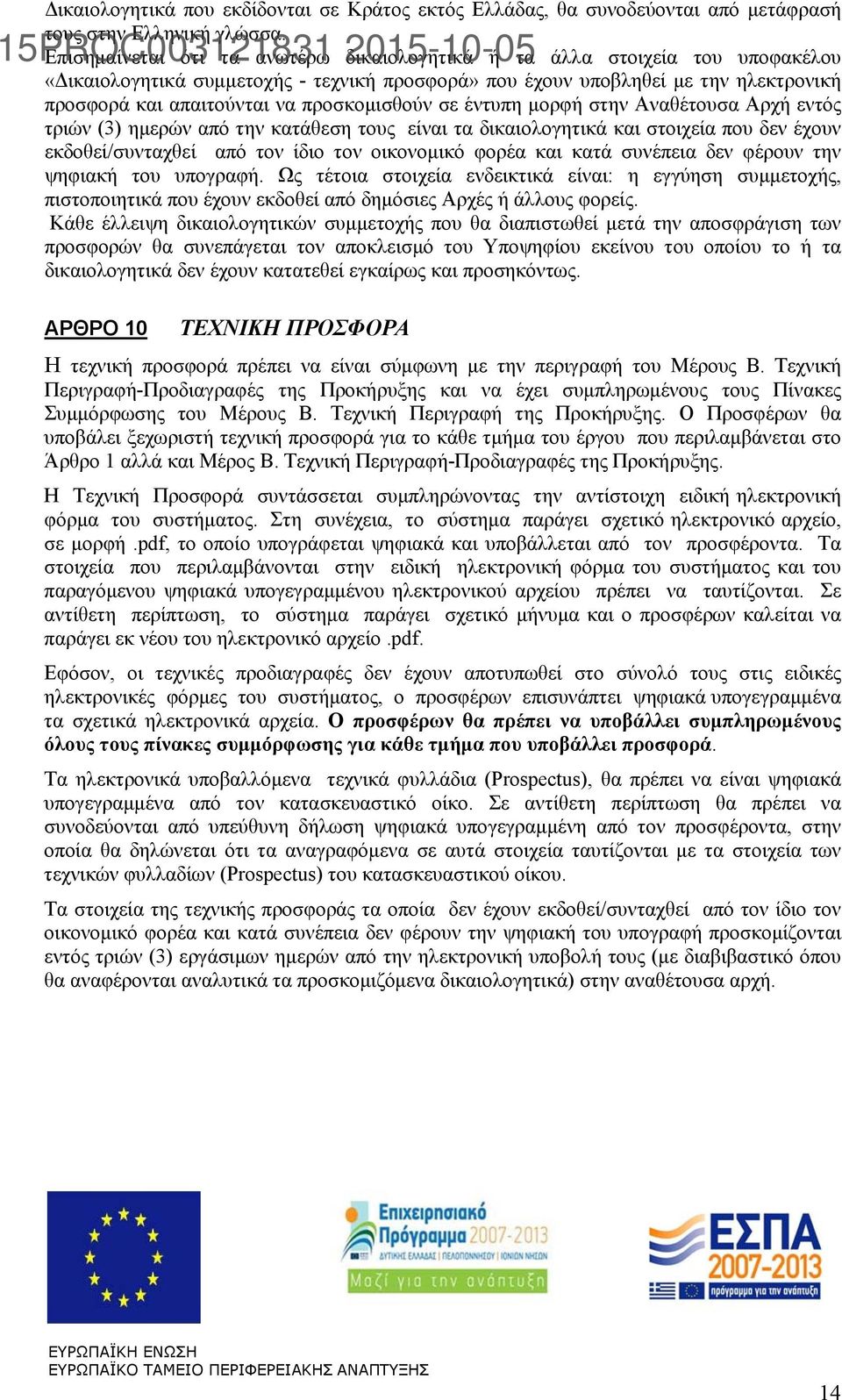 προσκομισθούν σε έντυπη μορφή στην Αναθέτουσα Αρχή εντός τριών (3) ημερών από την κατάθεση τους είναι τα δικαιολογητικά και στοιχεία που δεν έχουν εκδοθεί/συνταχθεί από τον ίδιο τον οικονομικό φορέα