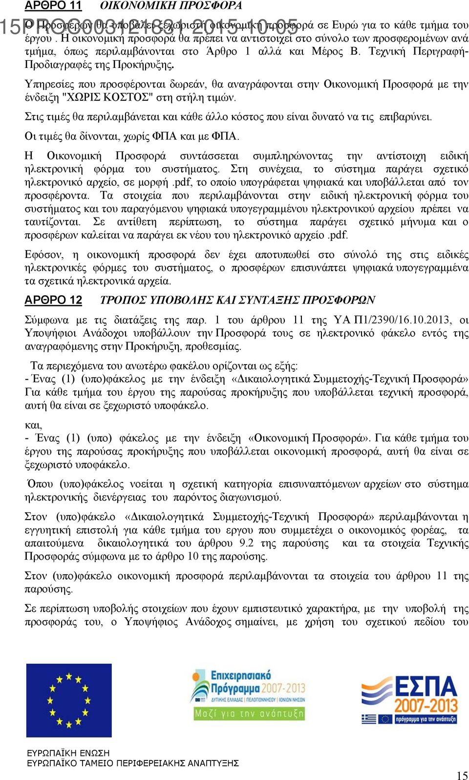 Υπηρεσίες που προσφέρονται δωρεάν, θα αναγράφονται στην Οικονομική Προσφορά με την ένδειξη "ΧΩΡΙΣ ΚΟΣΤΟΣ" στη στήλη τιμών.