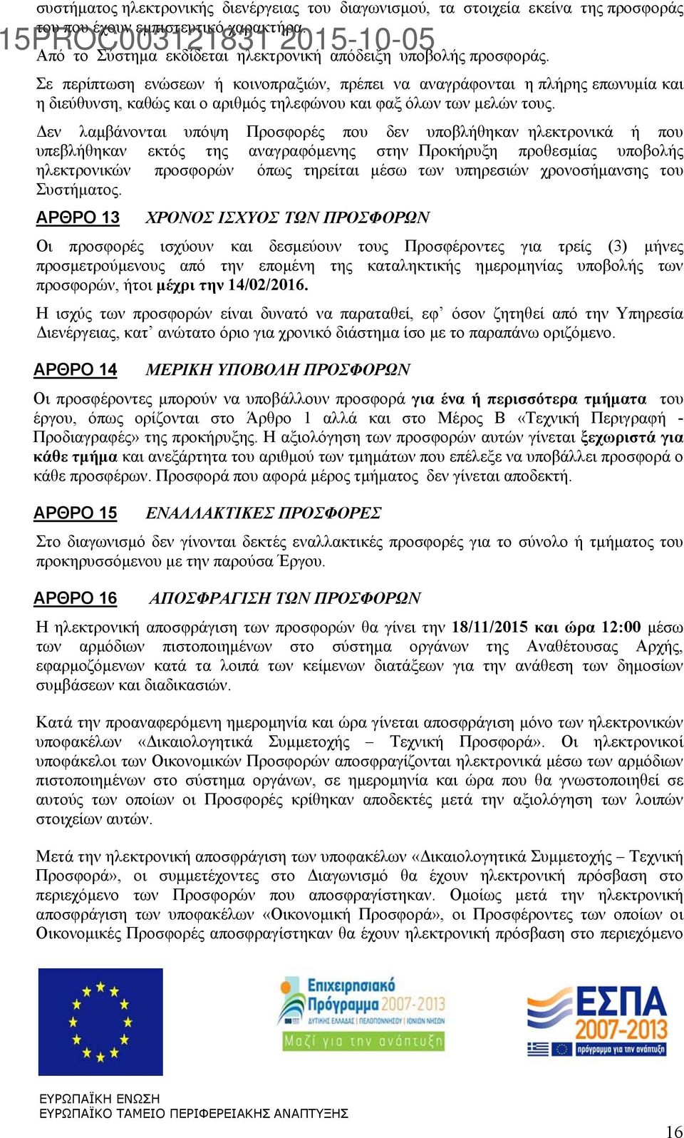 Δεν λαμβάνονται υπόψη Προσφορές που δεν υποβλήθηκαν ηλεκτρονικά ή που υπεβλήθηκαν εκτός της αναγραφόμενης στην Προκήρυξη προθεσμίας υποβολής ηλεκτρονικών προσφορών όπως τηρείται μέσω των υπηρεσιών