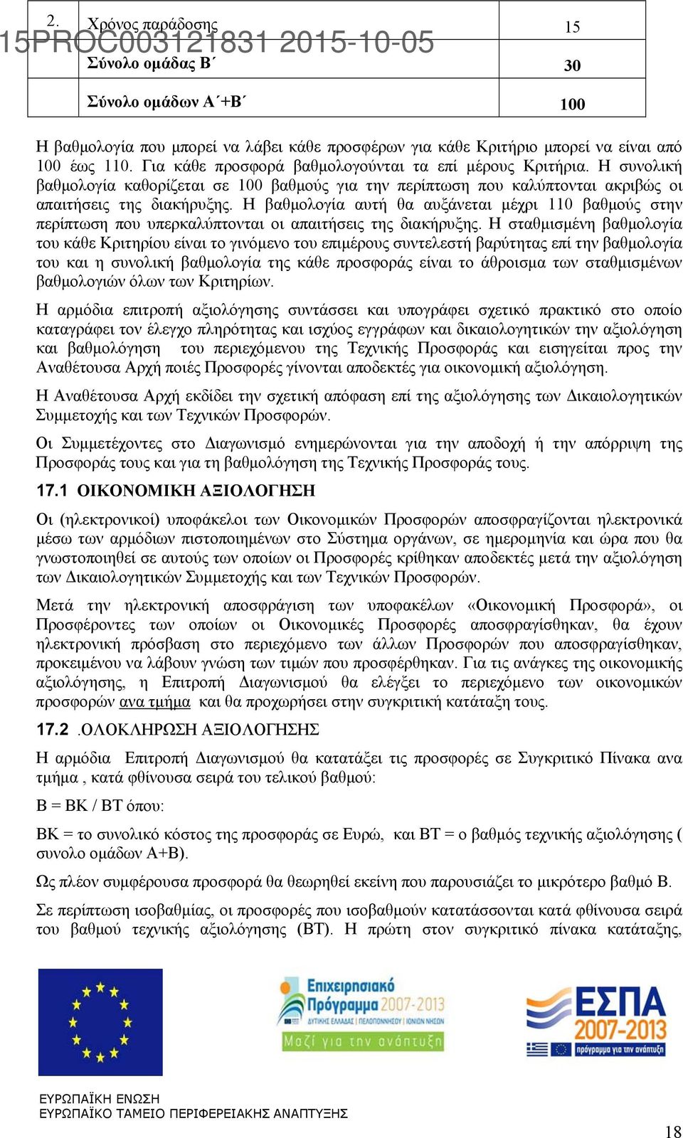 Η βαθμολογία αυτή θα αυξάνεται μέχρι 110 βαθμούς στην περίπτωση που υπερκαλύπτονται οι απαιτήσεις της διακήρυξης.