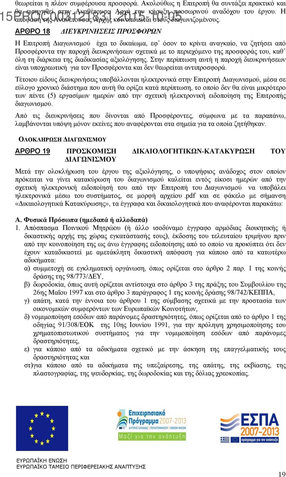 ΑΡΘΡΟ 18 ΔΙΕΥΚΡΙΝΗΣΕΙΣ ΠΡΟΣΦΟΡΩΝ Η Επιτροπή Διαγωνισμού έχει το δικαίωμα, εφ όσον το κρίνει αναγκαίο, να ζητήσει από Προσφέροντα την παροχή διευκρινήσεων σχετικά με το περιεχόμενο της προσφοράς του,