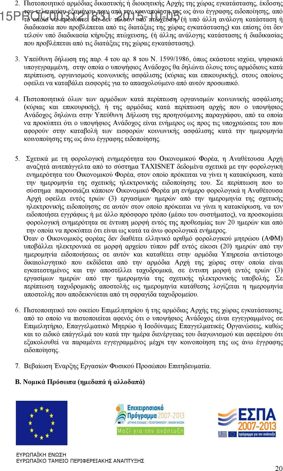 ανάλογης κατάστασης ή διαδικασίας που προβλέπεται από τις διατάξεις της χώρας εγκατάστασης). 3. Υπεύθυνη δήλωση της παρ. 4 του αρ. 8 του Ν.