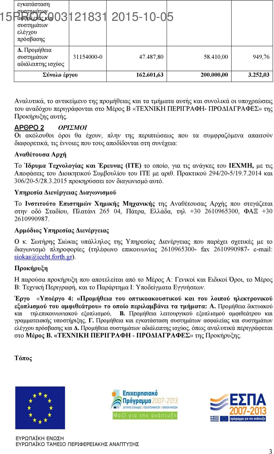 ΑΡΘΡΟ 2 ΟΡΙΣΜΟΙ Οι ακόλουθοι όροι θα έχουν, πλην της περιπτώσεως που τα συμφραζόμενα απαιτούν διαφορετικά, τις έννοιες που τους αποδίδονται στη συνέχεια: Αναθέτουσα Αρχή Το Ίδρυμα Τεχνολογίας και