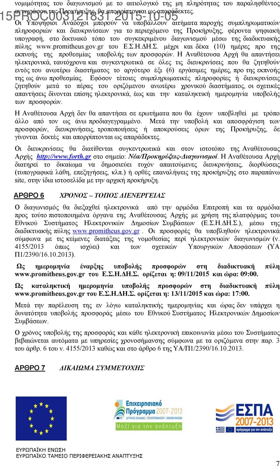συγκεκριμένου διαγωνισμού μέσω της διαδικτυακής πύλης www.promitheus.gov.gr του Ε.Σ.Η.ΔΗ.Σ. μέχρι και δέκα (10) ημέρες προ της εκπνοής της προθεσμίας υποβολής των προσφορών.