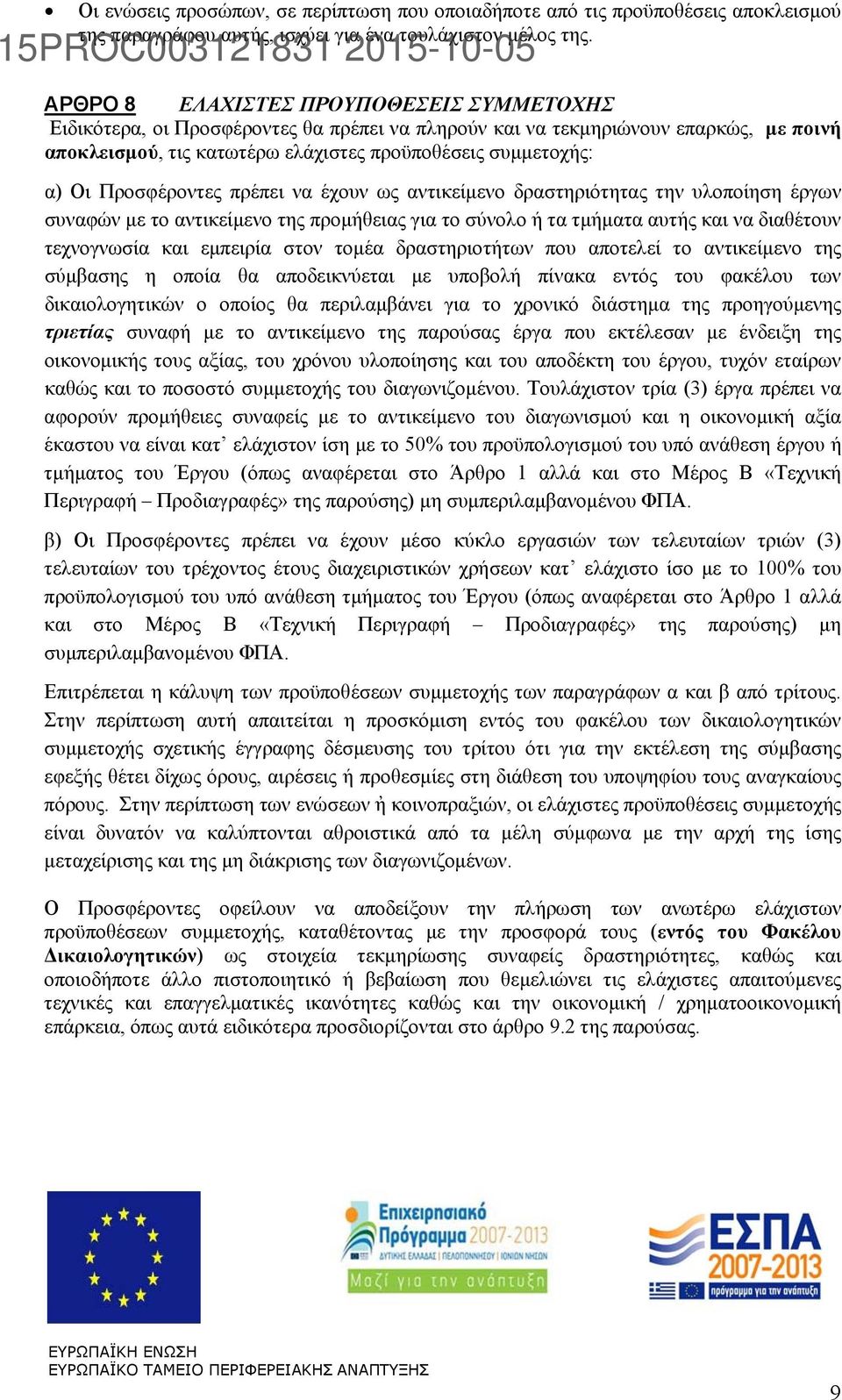 Προσφέροντες πρέπει να έχουν ως αντικείμενο δραστηριότητας την υλοποίηση έργων συναφών με το αντικείμενο της προμήθειας για το σύνολο ή τα τμήματα αυτής και να διαθέτουν τεχνογνωσία και εμπειρία στον