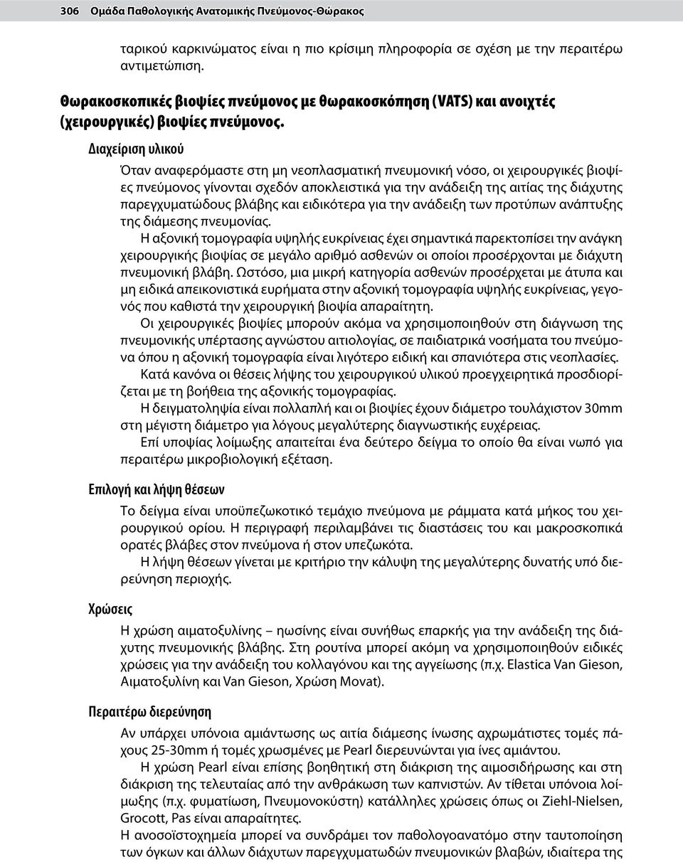 Διαχείριση υλικού Όταν αναφερόμαστε στη μη νεοπλασματική πνευμονική νόσο, οι χειρουργικές βιοψίες πνεύμονος γίνονται σχεδόν αποκλειστικά για την ανάδειξη της αιτίας της διάχυτης παρεγχυματώδους