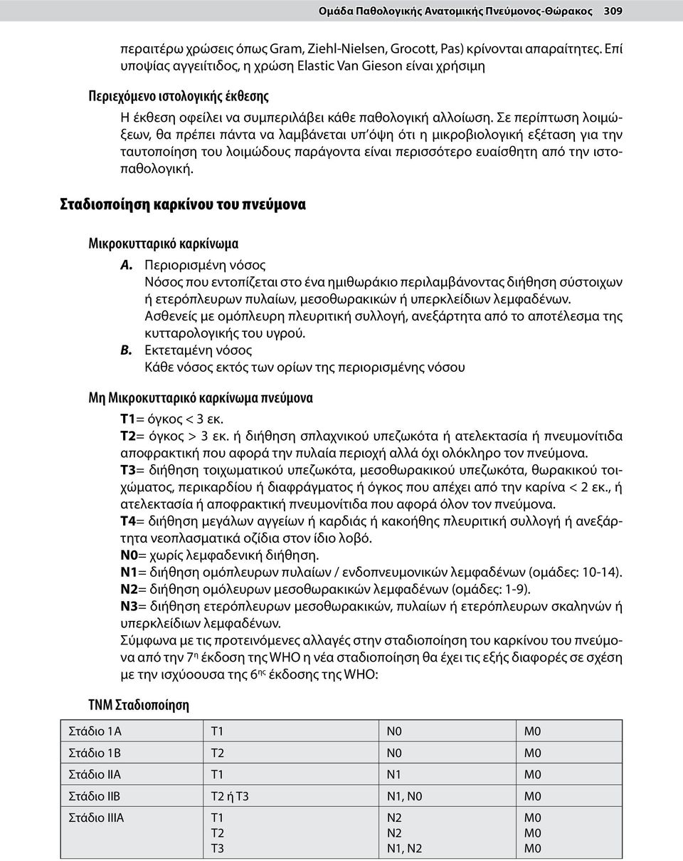 Σε περίπτωση λοιμώξεων, θα πρέπει πάντα να λαμβάνεται υπ όψη ότι η μικροβιολογική εξέταση για την ταυτοποίηση του λοιμώδους παράγοντα είναι περισσότερο ευαίσθητη από την ιστοπαθολογική.