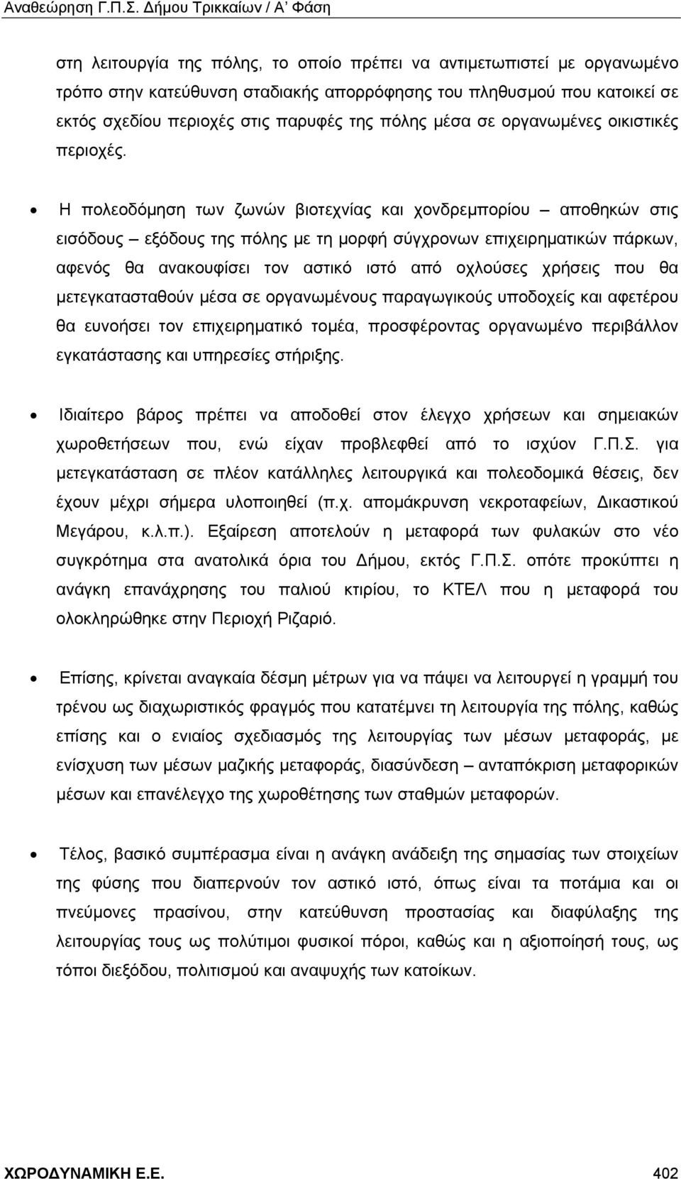 Η πολεοδόμηση των ζωνών βιοτεχνίας και χονδρεμπορίου αποθηκών στις εισόδους εξόδους της πόλης με τη μορφή σύγχρονων επιχειρηματικών πάρκων, αφενός θα ανακουφίσει τον αστικό ιστό από οχλούσες χρήσεις