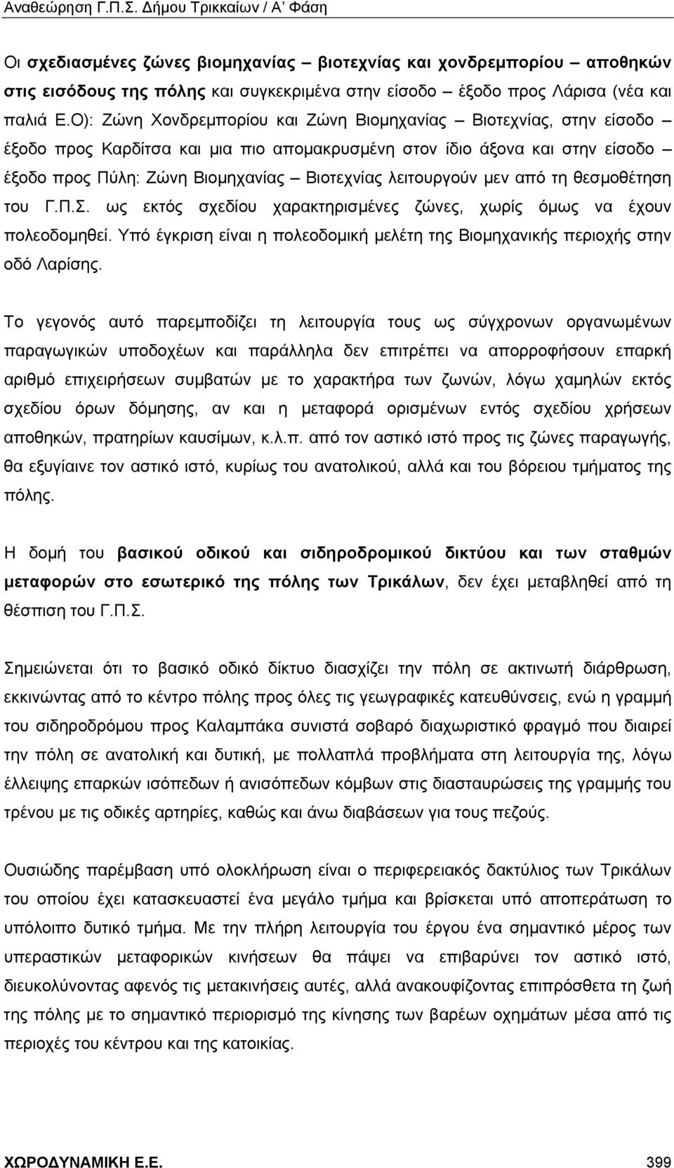 λειτουργούν μεν από τη θεσμοθέτηση του Γ.Π.Σ. ως εκτός σχεδίου χαρακτηρισμένες ζώνες, χωρίς όμως να έχουν πολεοδομηθεί.