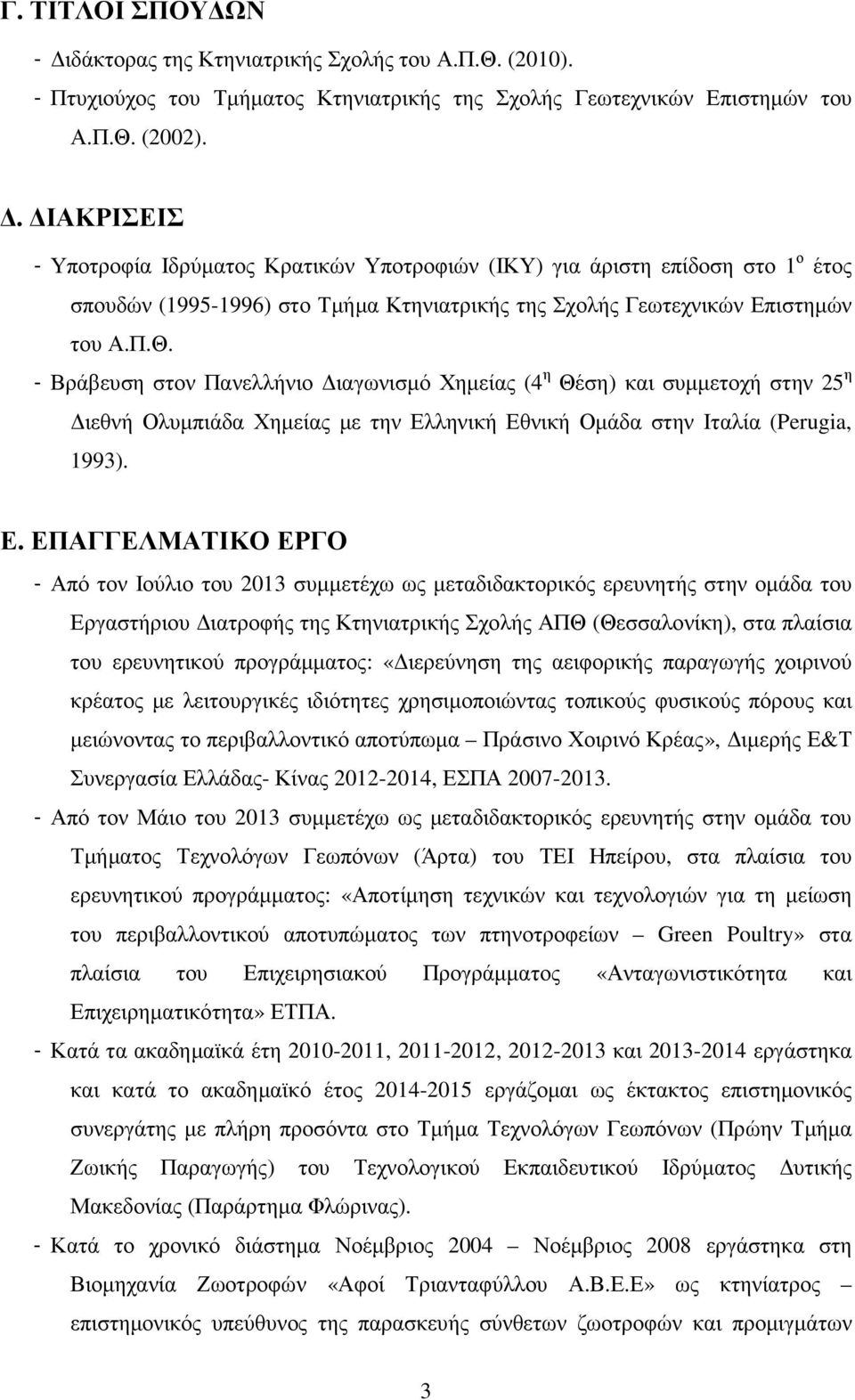 - Βράβευση στον Πανελλήνιο ιαγωνισµό Χηµείας (4 η Θέση) και συµµετοχή στην 25 η ιεθνή Ολυµπιάδα Χηµείας µε την Ελ