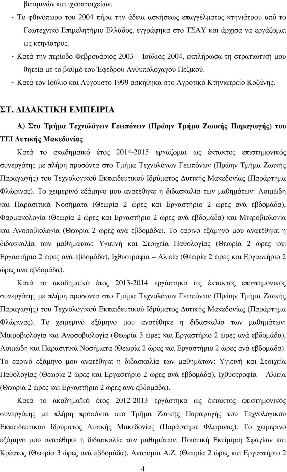 - Κατά τον Ιούλιο και Αύγουστο 1999 ασκήθηκα στο Αγροτικό Κτηνιατρείο Κοζάνης. ΣΤ.