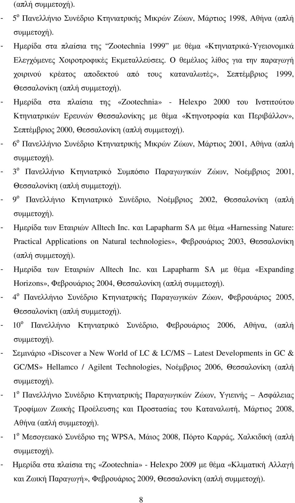 Ο θεµέλιος λίθος για την παραγωγή χοιρινού κρέατος αποδεκτού από τους καταναλωτές», Σεπτέµβριος 1999, Θεσσαλονίκη (απλή συµµετοχή).