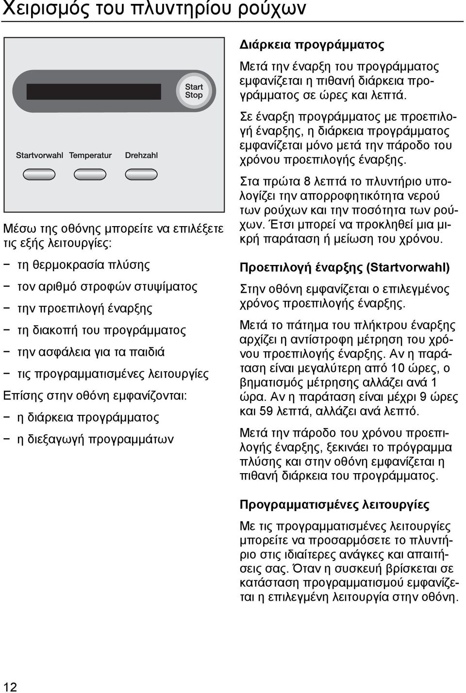 εμφανίζεται η πιθανή διάρκεια προγράμματος σε ώρες και λεπτά. Σε έναρξη προγράμματος με προεπιλογή έναρξης, η διάρκεια προγράμματος εμφανίζεται μόνο μετά την πάροδο του χρόνου προεπιλογής έναρξης.