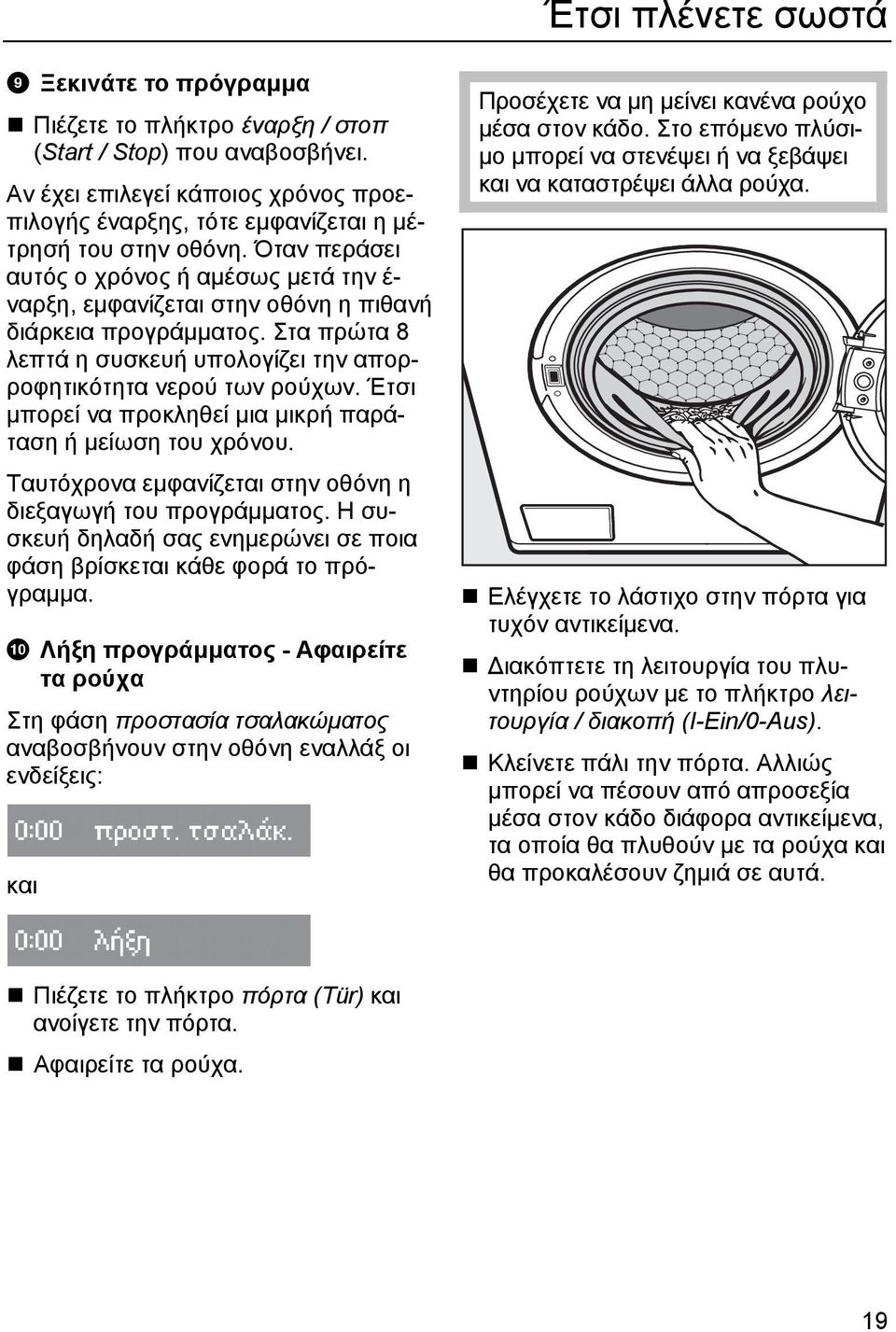 Όταν περάσει αυτός ο χρόνος ή αμέσως μετά την έ- ναρξη, εμφανίζεται στην οθόνη η πιθανή διάρκεια προγράμματος. Στα πρώτα 8 λεπτά η συσκευή υπολογίζει την απορροφητικότητα νερού των ρούχων.