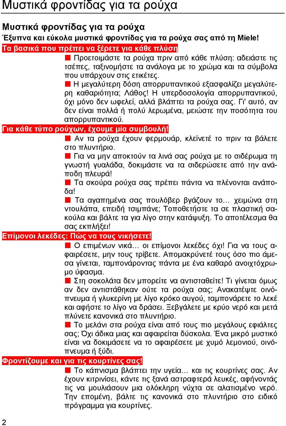 Η μεγαλύτερη δόση απορρυπαντικού εξασφαλίζει μεγαλύτερη καθαριότητα; Λάθος! Η υπερδοσολογία απορρυπαντικού, όχι μόνο δεν ωφελεί, αλλά βλάπτει τα ρούχα σας.