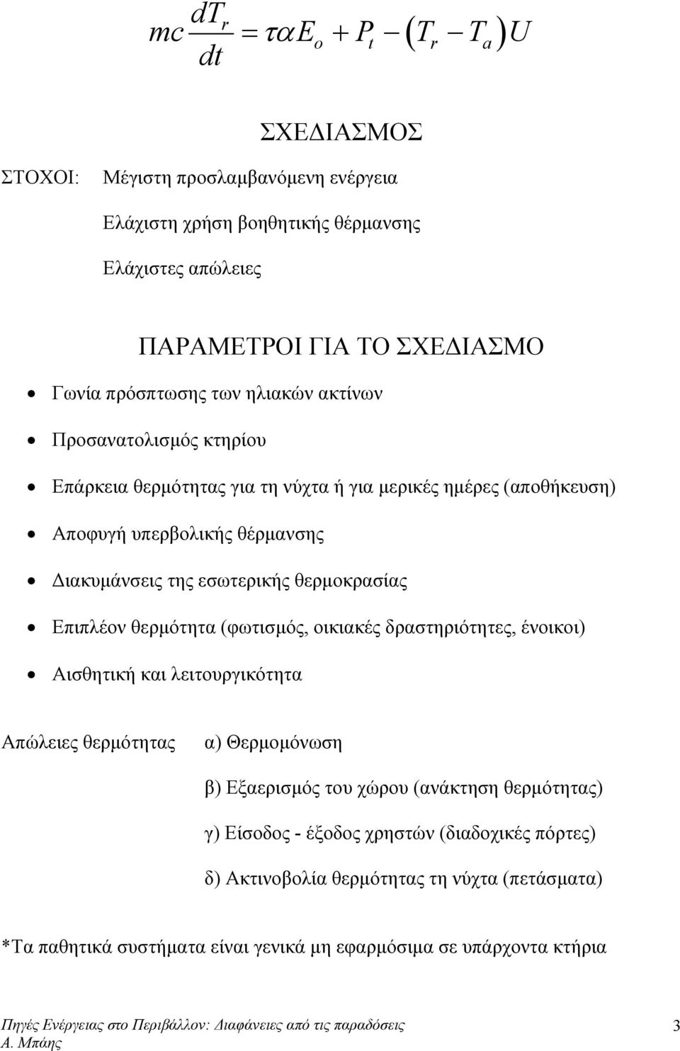 εσωτερικής θερµοκρασίας Επιπλέον θερµότητα (φωτισµός, οικιακές δραστηριότητες, ένοικοι) Αισθητική και λειτουργικότητα Απώλειες θερµότητας α) Θερµοµόνωση β) Εξαερισµός του χώρου