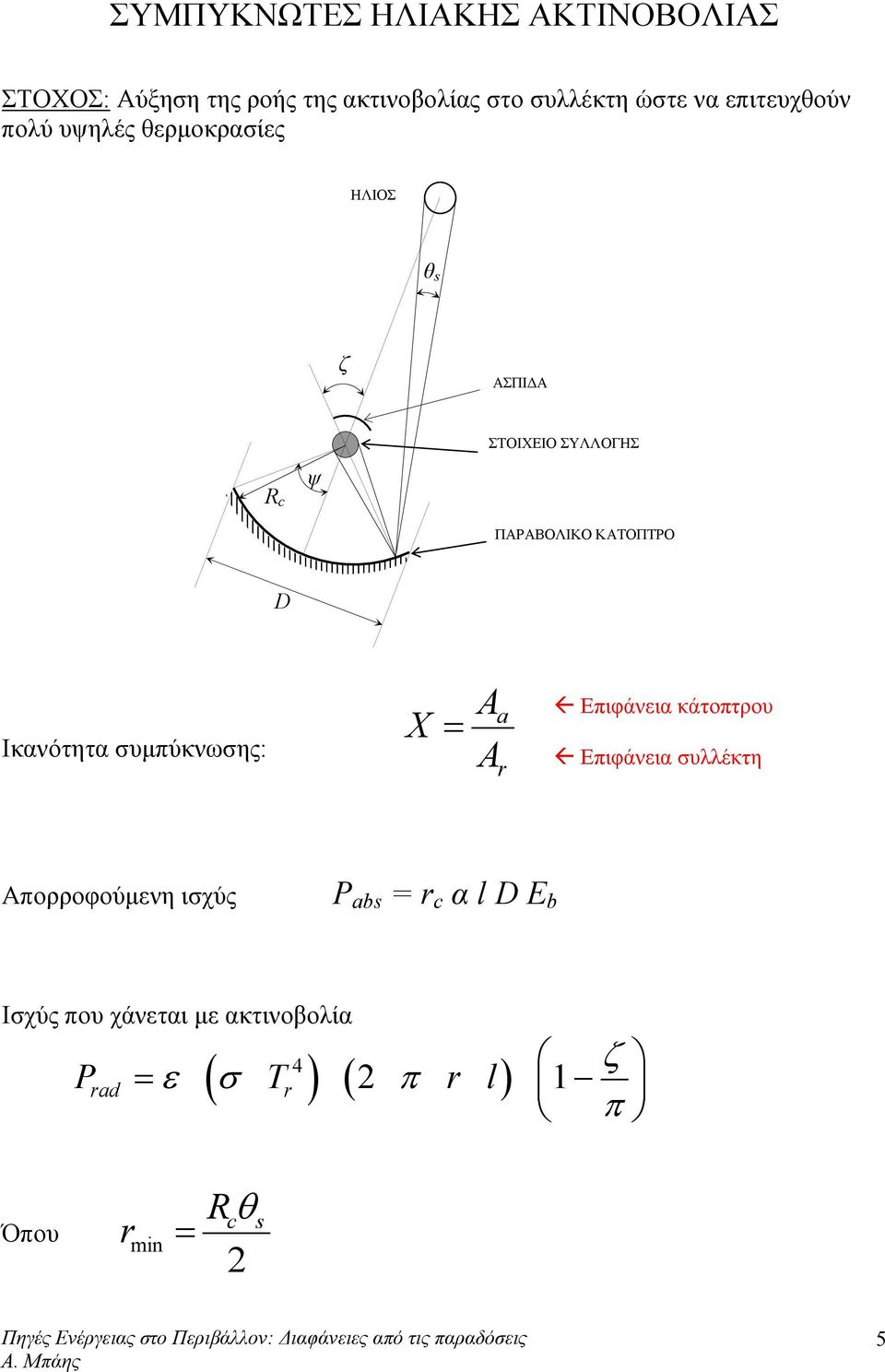 Ικανότητα συµπύκνωσης: X = A A a r Επιφάνεια κάτοπτρου Επιφάνεια συλλέκτη Απορροφούµενη ισχύς P abs =