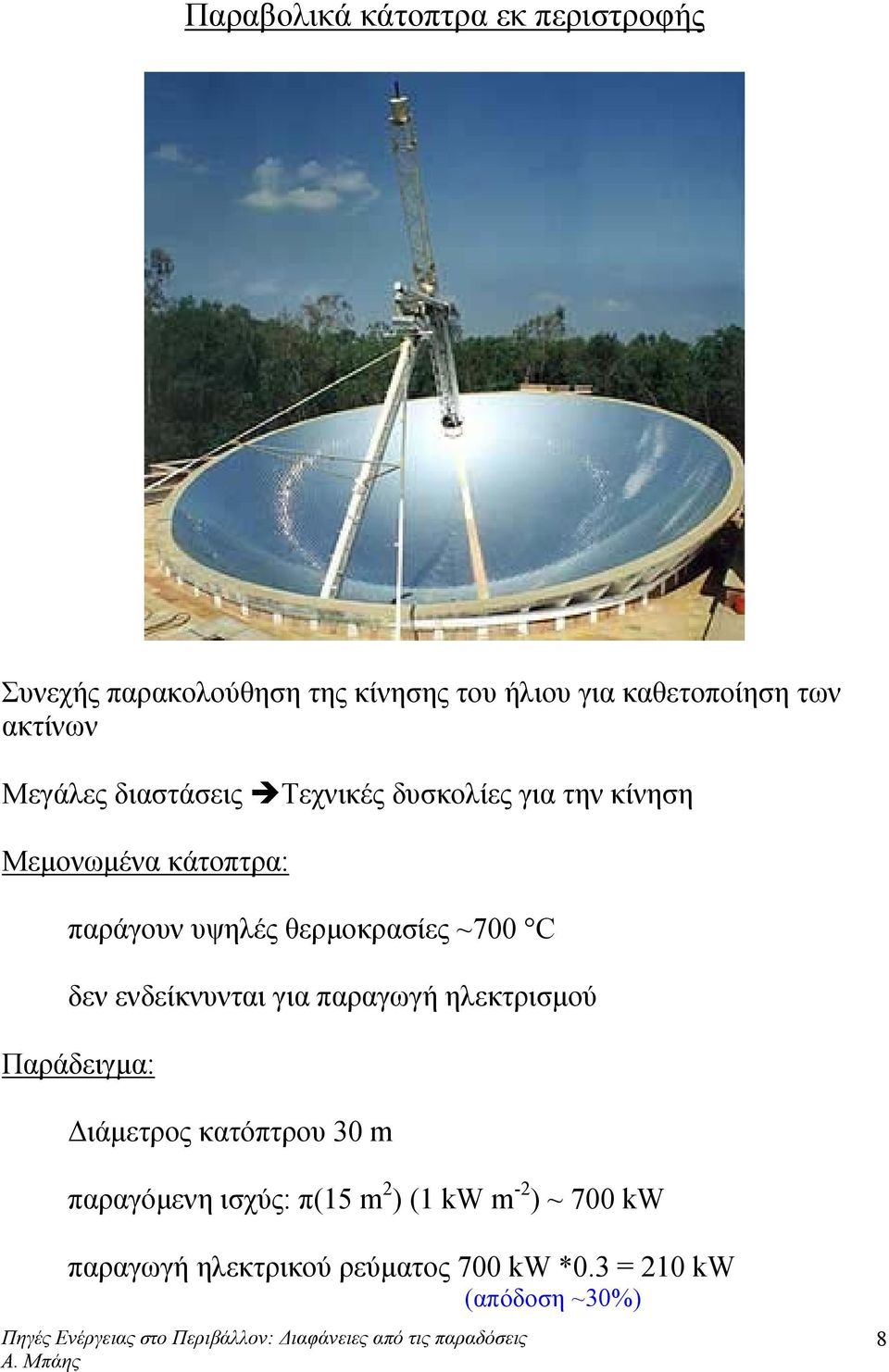 θερµοκρασίες ~700 C δεν ενδείκνυνται για παραγωγή ηλεκτρισµού Παράδειγµα: ιάµετρος κατόπτρου 30 m