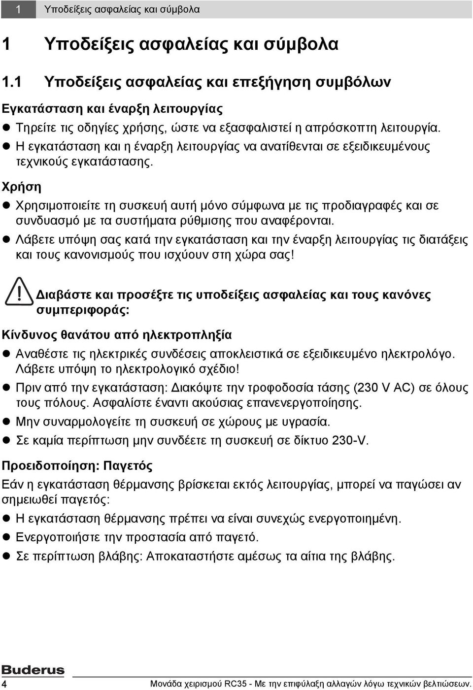 Η εγκατάσταση και η έναρξη λειτουργίας να ανατίθενται σε εξειδικευμένους τεχνικούς εγκατάστασης.