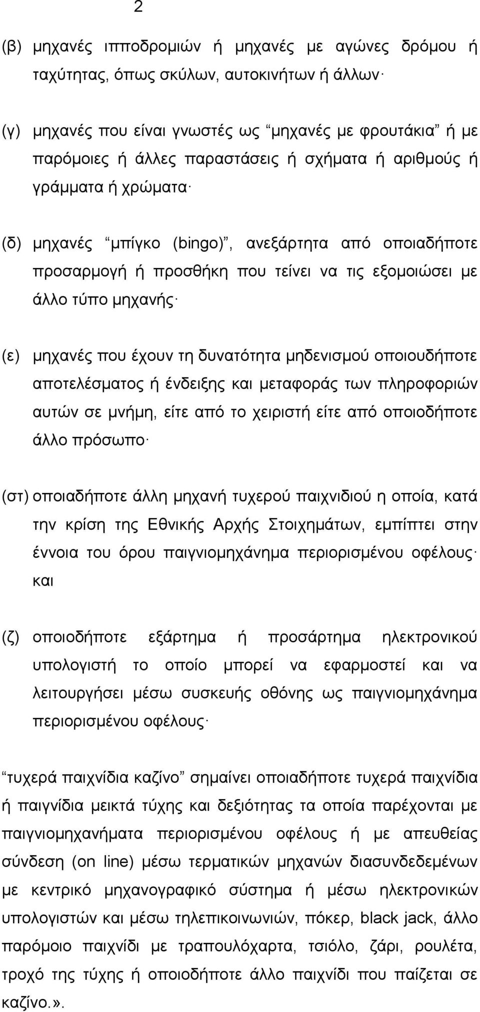 μηδενισμού οποιουδήποτε αποτελέσματος ή ένδειξης και μεταφοράς των πληροφοριών αυτών σε μνήμη, είτε από το χειριστή είτε από οποιοδήποτε άλλο πρόσωπο (στ) οποιαδήποτε άλλη μηχανή τυχερού παιχνιδιού η