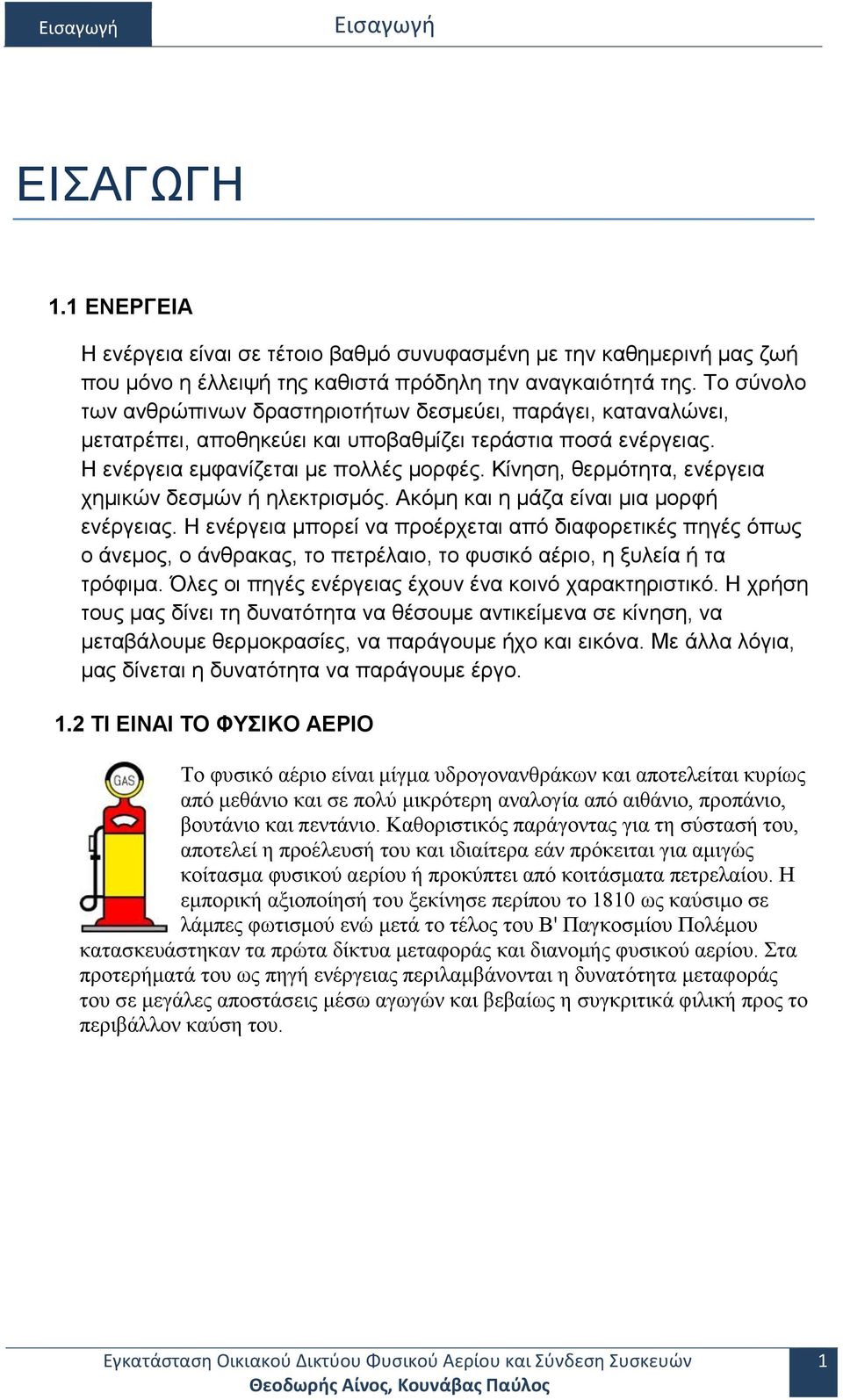 Κίνηση, θερμότητα, ενέργεια χημικών δεσμών ή ηλεκτρισμός. Ακόμη και η μάζα είναι μια μορφή ενέργειας.