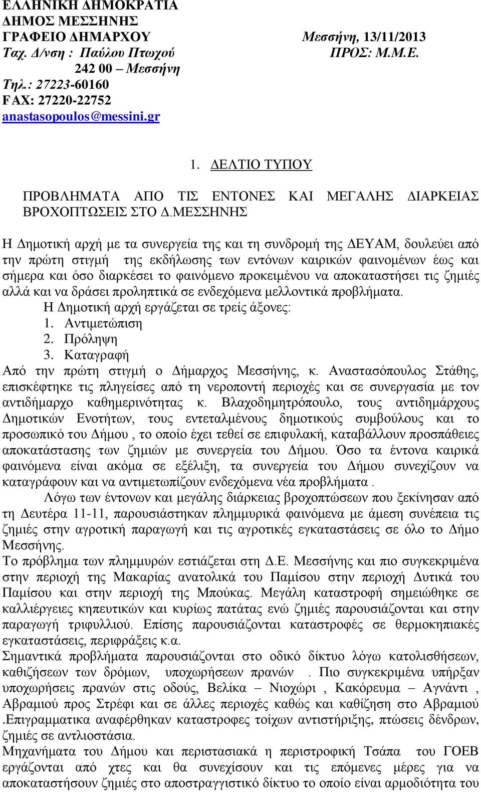 ΜΕΣΣΗΝΗΣ Η Δημοτική αρχή με τα συνεργεία της και τη συνδρομή της ΔΕΥΑΜ, δουλεύει από την πρώτη στιγμή της εκδήλωσης των εντόνων καιρικών φαινομένων έως και σήμερα και όσο διαρκέσει το φαινόμενο