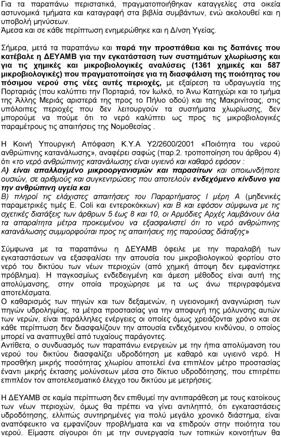 Σήμερα, μετά τα παραπάνω και παρά την προσπάθεια και τις δαπάνες που κατέβαλε η ΔΕΥΑΜΒ για την εγκατάσταση των συστημάτων χλωρίωσης και για τις χημικές και μικροβιολογικές αναλύσεις (1361 χημικές και