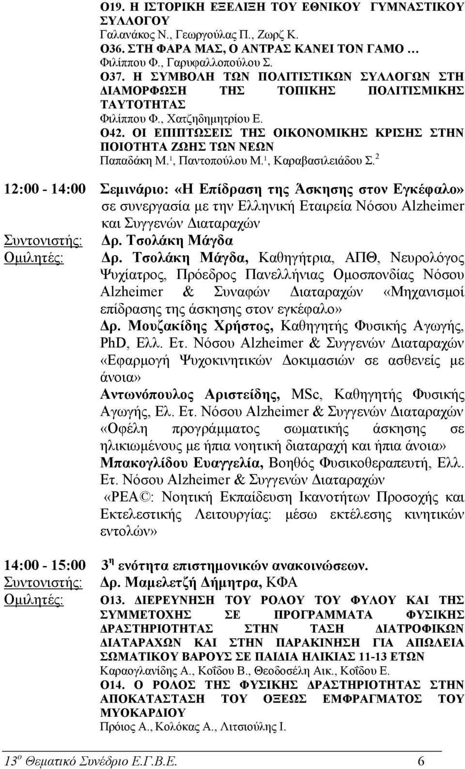 ¹, Παντοπούλου Μ.¹, Καραβασιλειάδου Σ.