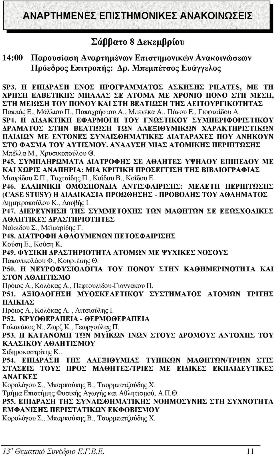 , Παπαχρήστου Α., Μπενέκα Α., Πάνου Ε., Γιοφτσίδου Α. SP4.