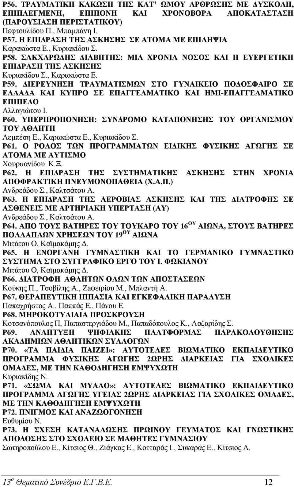 ΙΕΡΕΥΝΗΣΗ ΤΡΑΥΜΑΤΙΣΜΩΝ ΣΤΟ ΓΥΝΑΙΚΕΙΟ ΠΟ ΟΣΦΑΙΡΟ ΣΕ ΕΛΛΑ Α ΚΑΙ ΚΥΠΡΟ ΣΕ ΕΠΑΓΓΕΛΜΑΤΙΚΟ ΚΑΙ ΗΜΙ-ΕΠΑΓΓΕΛΜΑΤΙΚΟ ΕΠΙΠΕ Ο Αλλαγιώτου Ι. P60.