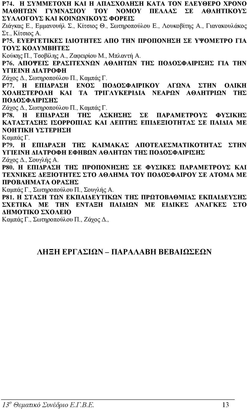 ΑΠΟΨΕΙΣ ΕΡΑΣΙΤΕΧΝΩΝ ΑΘΛΗΤΩΝ ΤΗΣ ΠΟ ΟΣΦΑΙΡΙΣΗΣ ΓΙΑ ΤΗΝ ΥΓΙΕΙΝΗ ΙΑΤΡΟΦΗ Ζάχος., Σωτηροπούλου Π., Καµπάς Γ. P77.