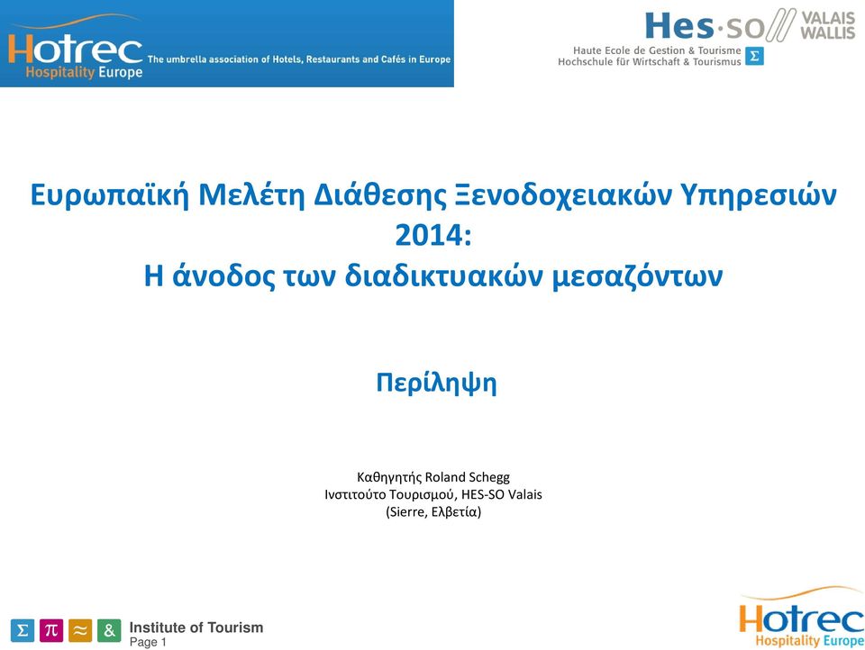 μεσαζόντων Περίληψη Καθηγητής Roland Schegg