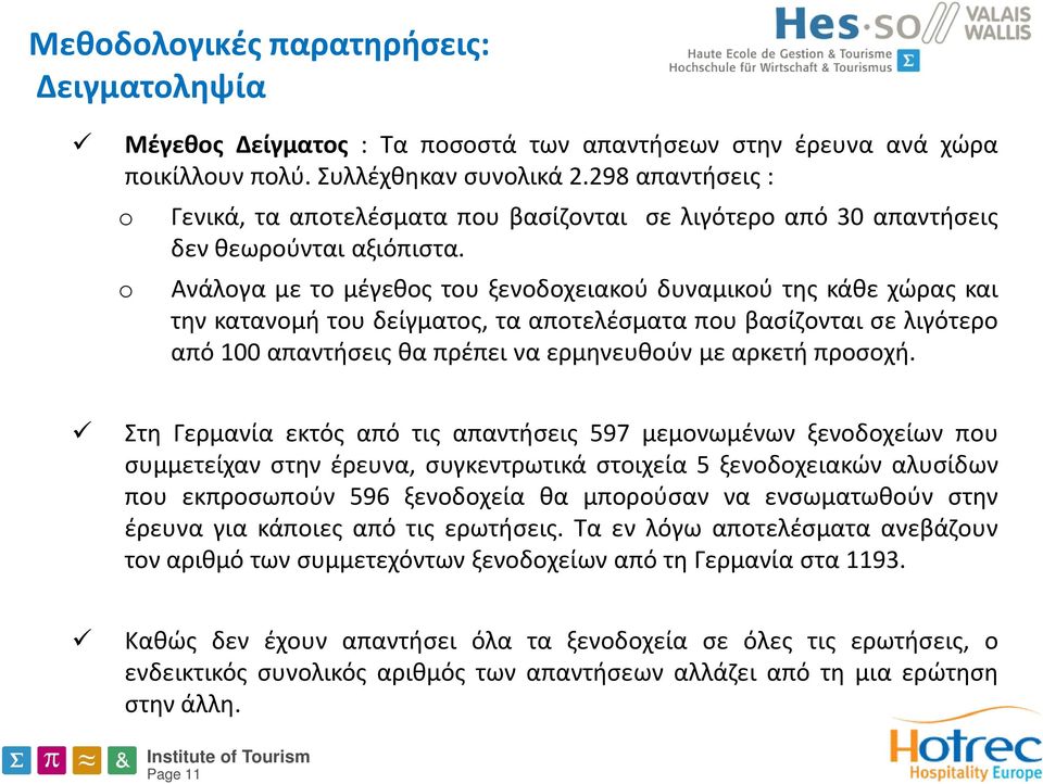 Ανάλογα με το μέγεθος του ξενοδοχειακού δυναμικού της κάθε χώρας και την κατανομή του δείγματος, τα αποτελέσματα που βασίζονται σε λιγότερο από 100 απαντήσεις θα πρέπει να ερμηνευθούν με αρκετή
