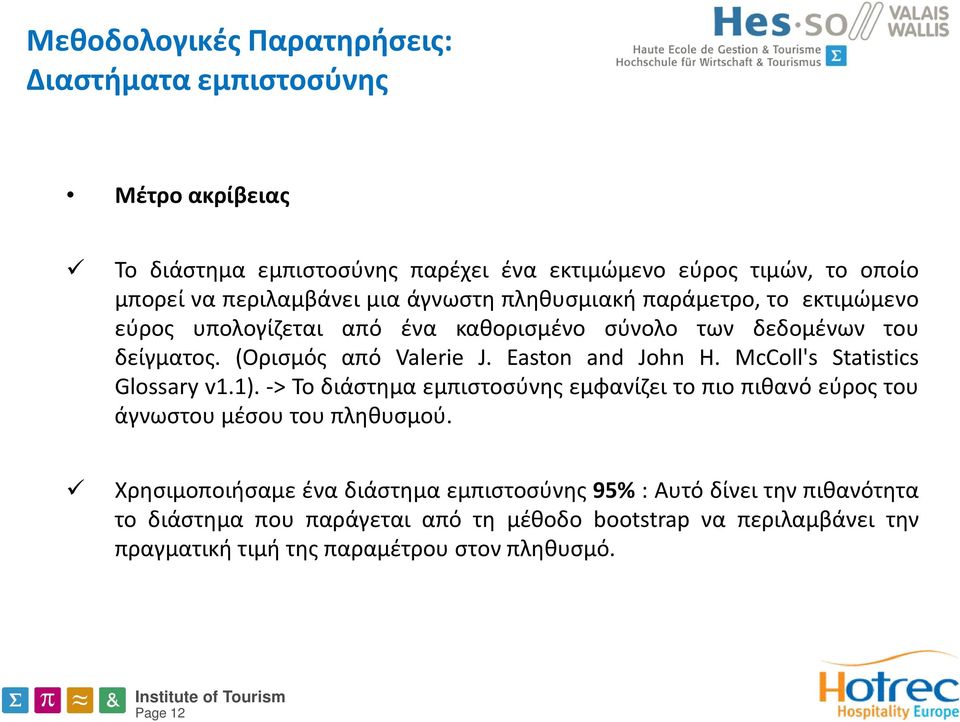 Easton and John H. McColl's Statistics Glossary v1.1). -> Το διάστημα εμπιστοσύνης εμφανίζει το πιο πιθανό εύρος του άγνωστου μέσου του πληθυσμού.