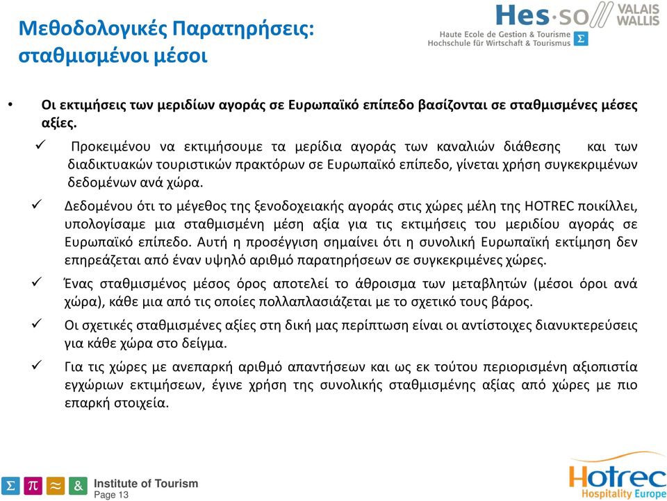 Δεδομένου ότι το μέγεθος της ξενοδοχειακής αγοράς στις χώρες μέλη της HOTREC ποικίλλει, υπολογίσαμε μια σταθμισμένη μέση αξία για τις εκτιμήσεις του μεριδίου αγοράς σε Ευρωπαϊκό επίπεδο.