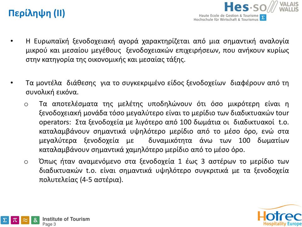 o o Τα αποτελέσματα της μελέτης υποδηλώνουν ότι όσο μικρότερη είναι η ξενοδοχειακή μονάδα τόσο μεγαλύτερο είναι το μερίδιο των διαδικτυακών tour operators: Στα ξενοδοχεία με λιγότερo από 100 δωμάτια