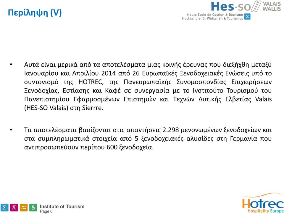 Ινστιτούτο Τουρισμού του Πανεπιστημίου Εφαρμοσμένων Επιστημών και Τεχνών Δυτικής Ελβετίας Valais (HES-SO Valais) στη Sierrre.