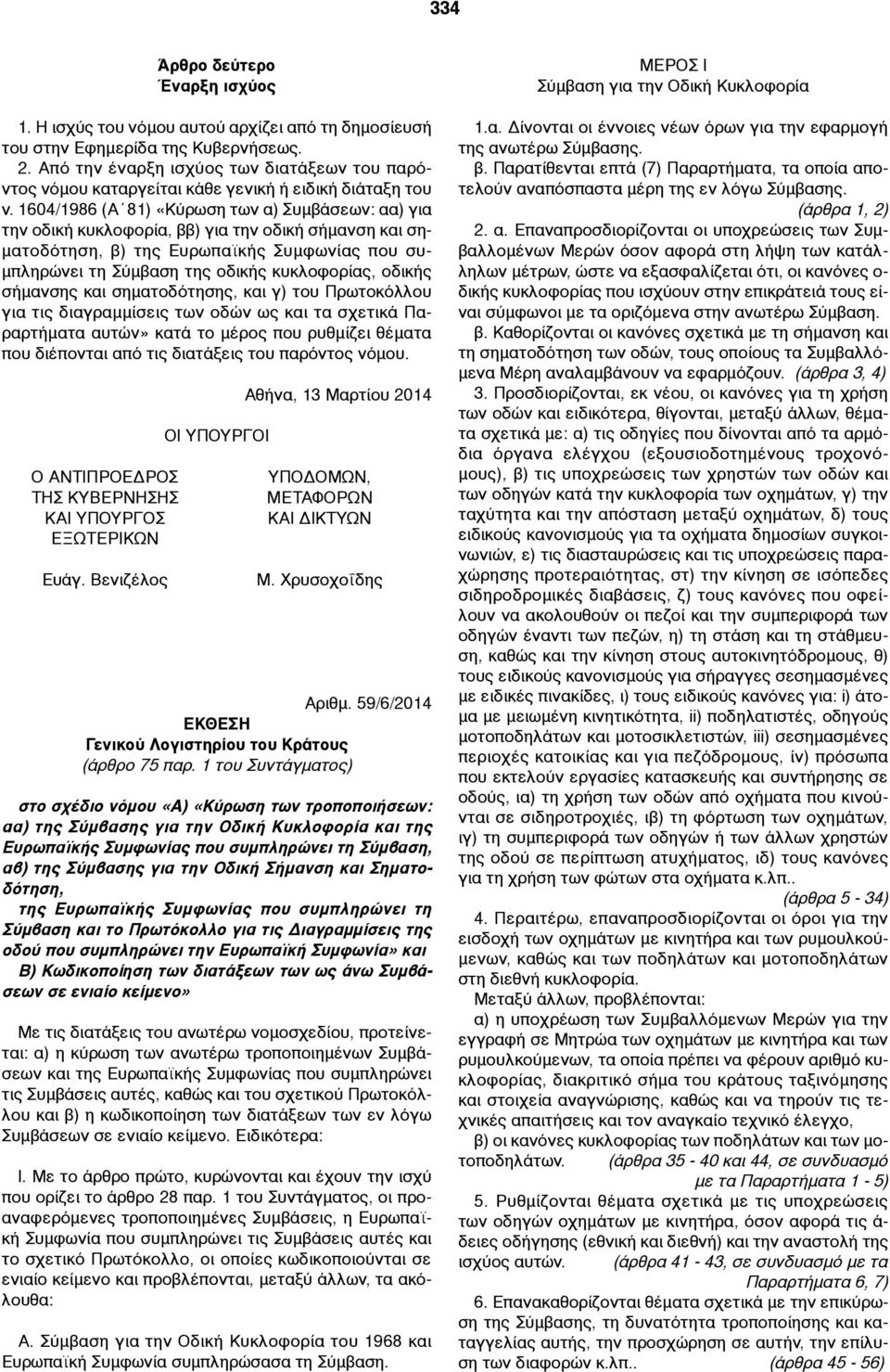 1604/1986 (Α 81) «Κύρωση των α) Συµβάσεων: αα) για την οδική κυκλοφορία, ββ) για την οδική σήµανση και ση- µατοδότηση, β) της Ευρωπαϊκής Συµφωνίας που συ- µπληρώνει τη Σύµβαση της οδικής κυκλοφορίας,