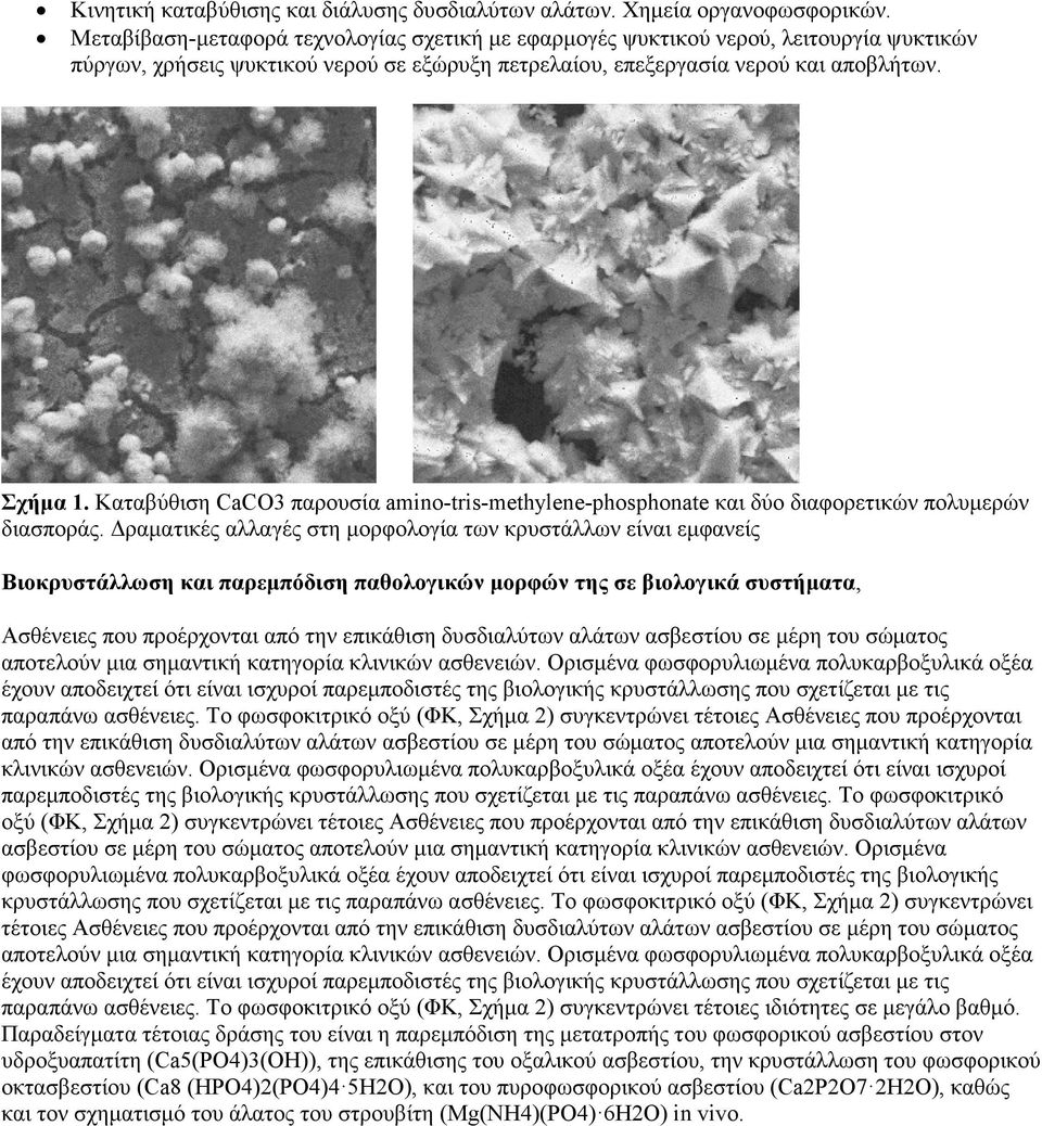 Καταβύθιση CaCO3 παρουσία amino-tris-methylene-phosphonate και δύο διαφορετικών πολυµερών διασποράς.