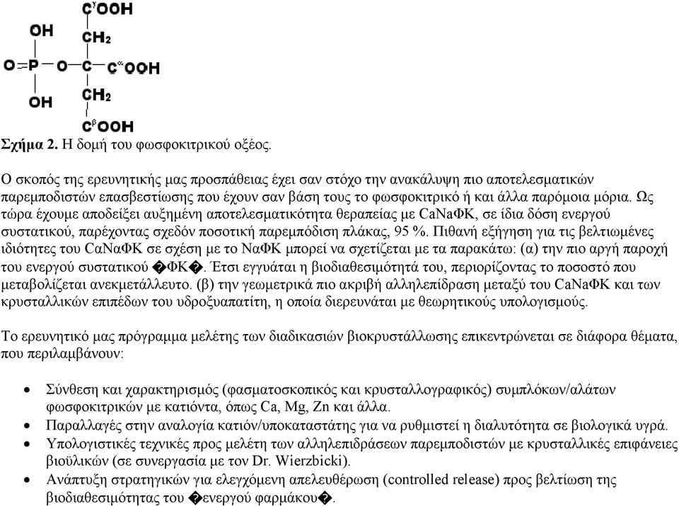 Ως τώρα έχουµε αποδείξει αυξηµένη αποτελεσµατικότητα θεραπείας µε CaNaΦΚ, σε ίδια δόση ενεργού συστατικού, παρέχοντας σχεδόν ποσοτική παρεµπόδιση πλάκας, 95 %.