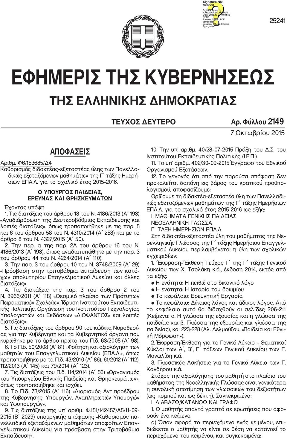Ο ΥΠΟΥΡΓΟΣ ΠΑΙΔΕΙΑΣ, ΕΡΕΥΝΑΣ ΚΑΙ ΘΡΗΣΚΕΥΜΑΤΩΝ Έχοντας υπόψη: 1. Τις διατάξεις του άρθρου 13 του Ν.