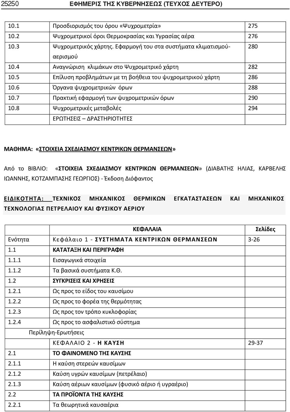6 Όργανα ψυχρομετρικών όρων 288 10.7 Πρακτική εφαρμογή των ψυχρομετρικών όρων 290 10.
