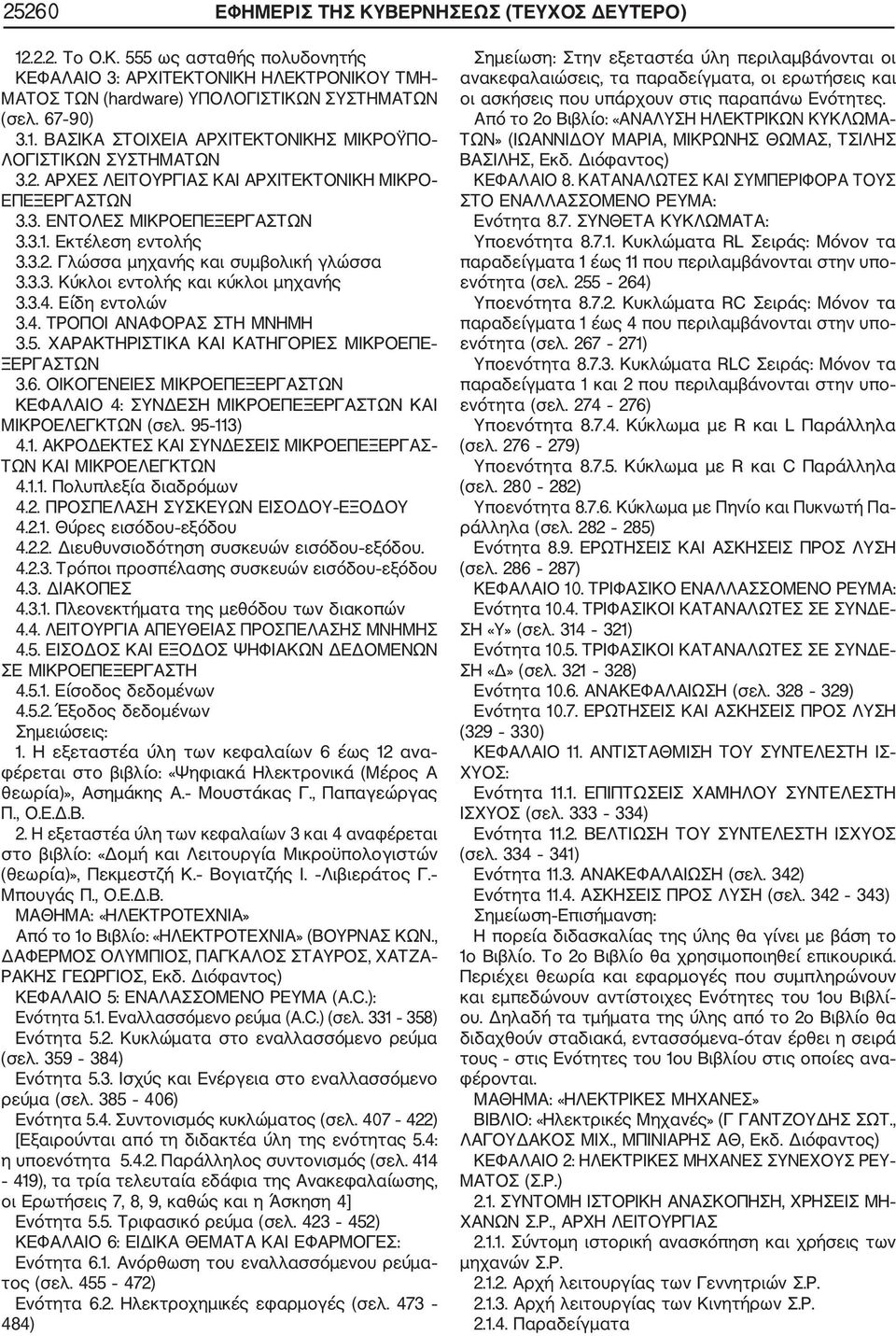 3.4. Είδη εντολών 3.4. ΤΡΟΠΟΙ ΑΝΑΦΟΡΑΣ ΣΤΗ ΜΝΗΜΗ 3.5. ΧΑΡΑΚΤΗΡΙΣΤΙΚΑ ΚΑΙ ΚΑΤΗΓΟΡΙΕΣ ΜΙΚΡΟΕΠΕ ΞΕΡΓΑΣΤΩΝ 3.6. ΟΙΚΟΓΕΝΕΙΕΣ ΜΙΚΡΟΕΠΕΞΕΡΓΑΣΤΩΝ ΚΕΦΑΛΑΙΟ 4: ΣΥΝΔΕΣΗ ΜΙΚΡΟΕΠΕΞΕΡΓΑΣΤΩΝ ΚΑΙ ΜΙΚΡΟΕΛΕΓΚΤΩΝ (σελ.