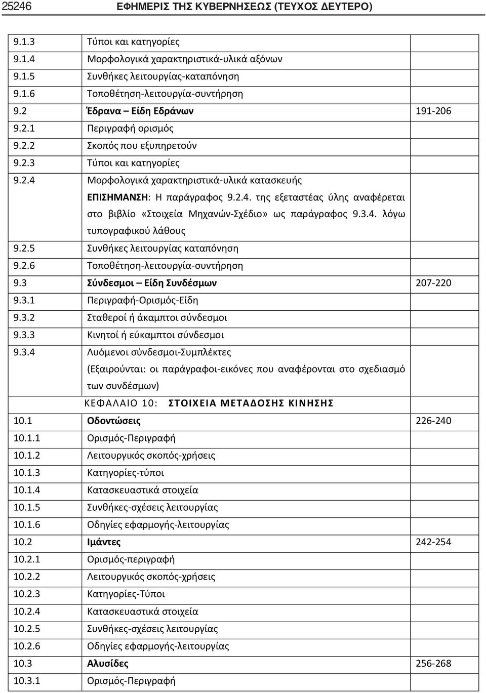 Μορφολογικά χαρακτηριστικά-υλικά κατασκευής ΕΠΙΣΗΜΑΝΣΗ: Η παράγραφος 9.2.4. της εξεταστέας ύλης αναφέρεται στο βιβλίο «Στοιχεία Μηχανών-Σχέδιο» ως παράγραφος 9.3.4. λόγω τυπογραφικού λάθους 9.2.5 Συνθήκες λειτουργίας καταπόνηση 9.