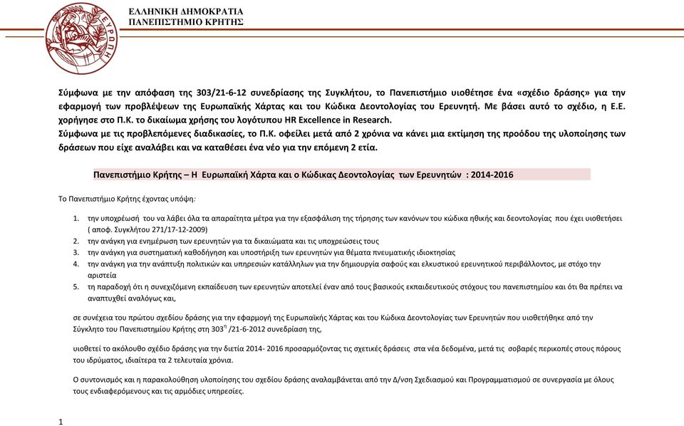 Σύμφωνα με τις προβλεπόμενες διαδικασίες, το Π.Κ.