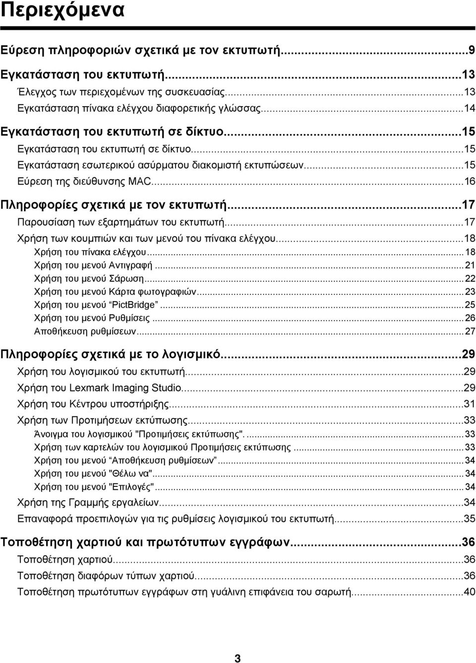 ..16 Πληροφορίες σχετικά με τον εκτυπωτή...17 Παρουσίαση των εξαρτημάτων του εκτυπωτή...17 Χρήση των κουμπιών και των μενού του πίνακα ελέγχου...18 Χρήση του πίνακα ελέγχου.