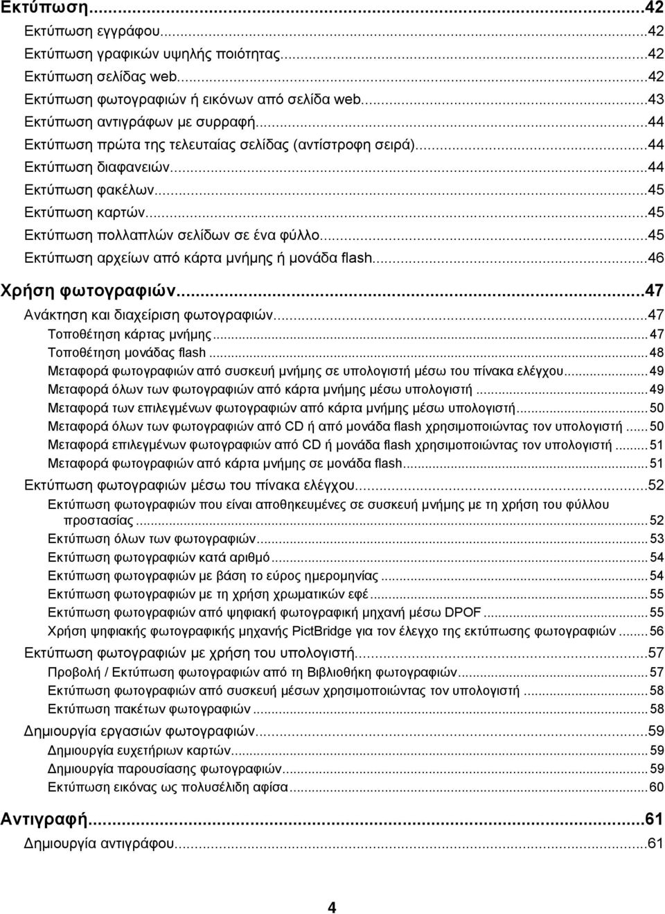 ..45 Εκτύπωση αρχείων από κάρτα μνήμης ή μονάδα flash...46 Χρήση φωτογραφιών...47 Ανάκτηση και διαχείριση φωτογραφιών...47 Τοποθέτηση κάρτας μνήμης...47 Τοποθέτηση μονάδας flash.