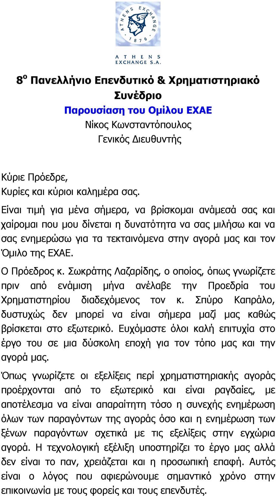 Ο Πρόεδρος κ. Σωκράτης Λαζαρίδης, ο οποίος, όπως γνωρίζετε πριν από ενάµιση µήνα ανέλαβε την Προεδρία του Χρηµατιστηρίου διαδεχόµενος τον κ.