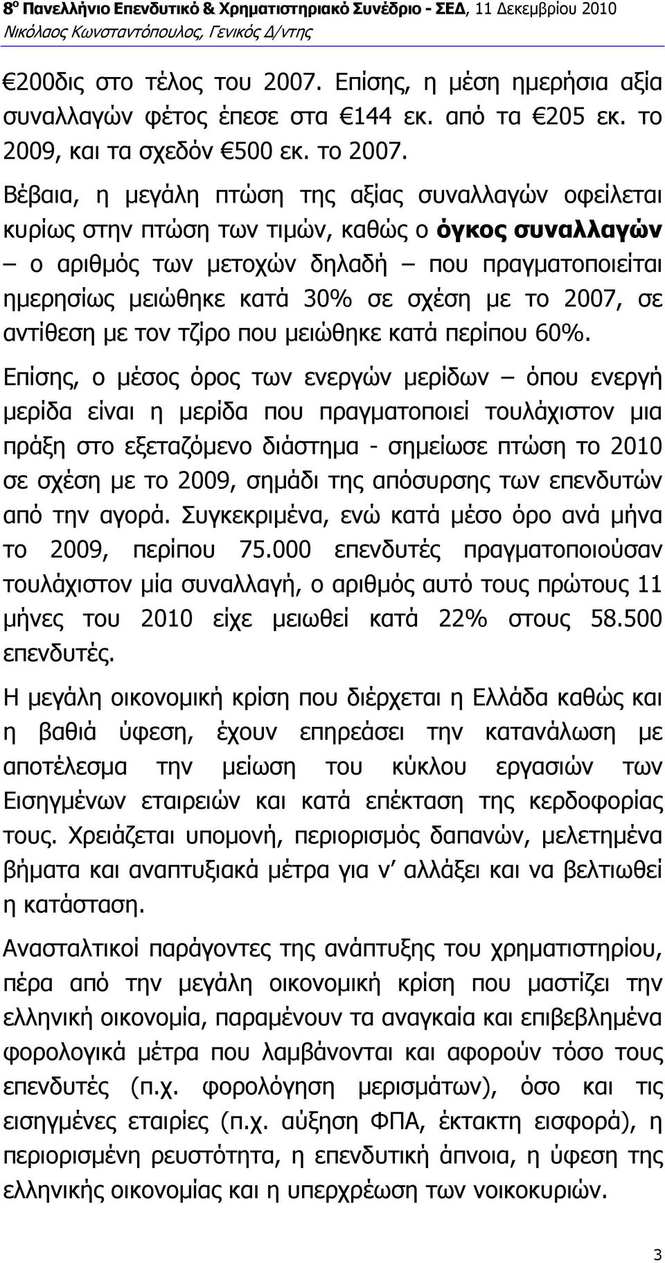 το 2007, σε αντίθεση µε τον τζίρο που µειώθηκε κατά περίπου 60%.